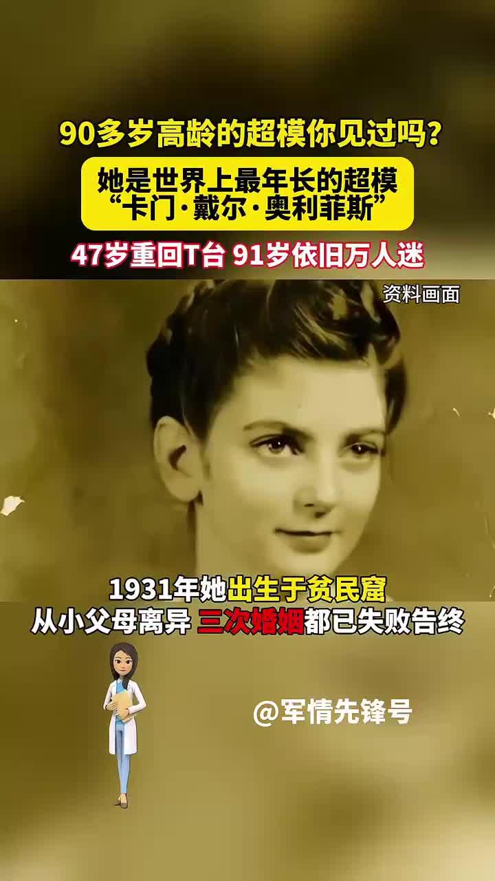 90多岁高龄的超模你见过吗?"卡门戴尔奥利菲斯"91岁依旧万人迷