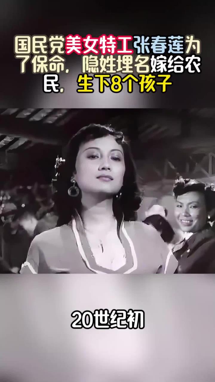 国民党美女特工张春莲为了保命,隐姓埋名嫁给农民,生下8个孩子