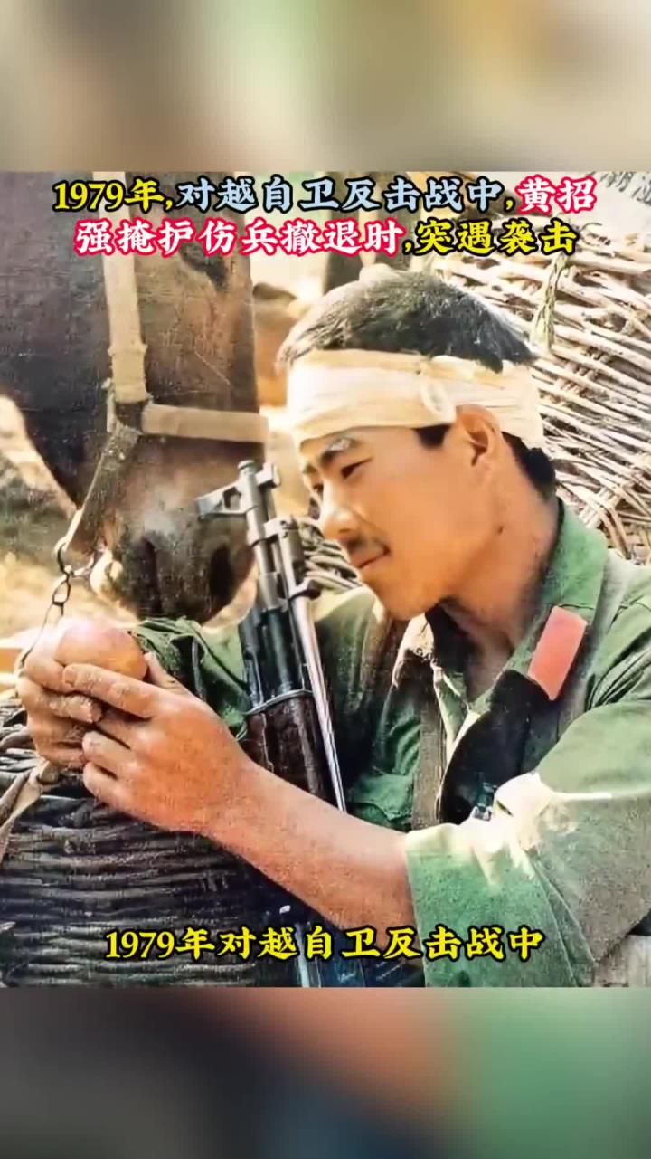 1979年,对越自卫反击战中,黄招强掩护伤兵撤退时,突遇袭击