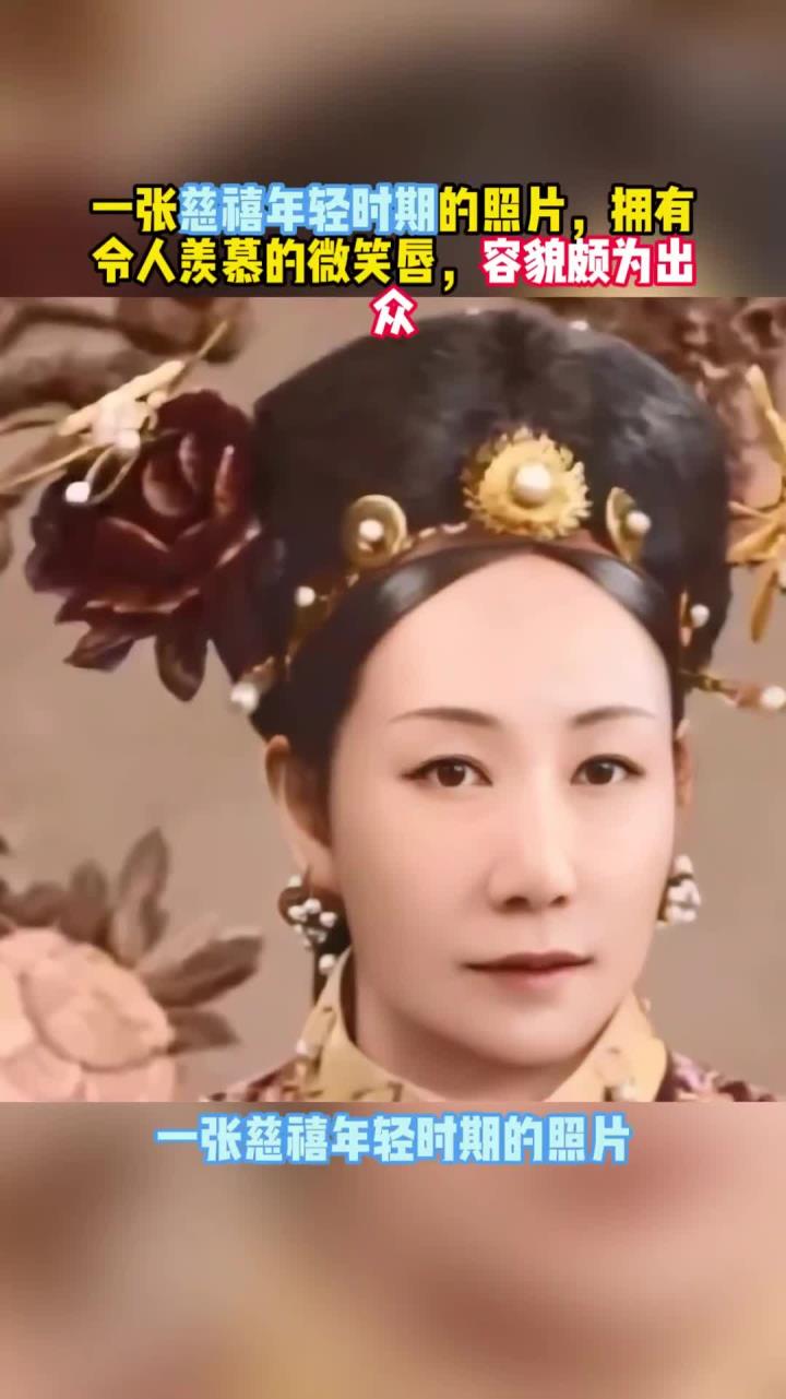 一张慈禧年轻时期的照片,拥有令人羡慕的微笑唇,容貌颇为出众