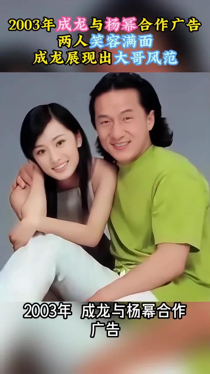 2003年,成龙与杨幂合作广告两人笑容满面,成龙展现出大哥风范