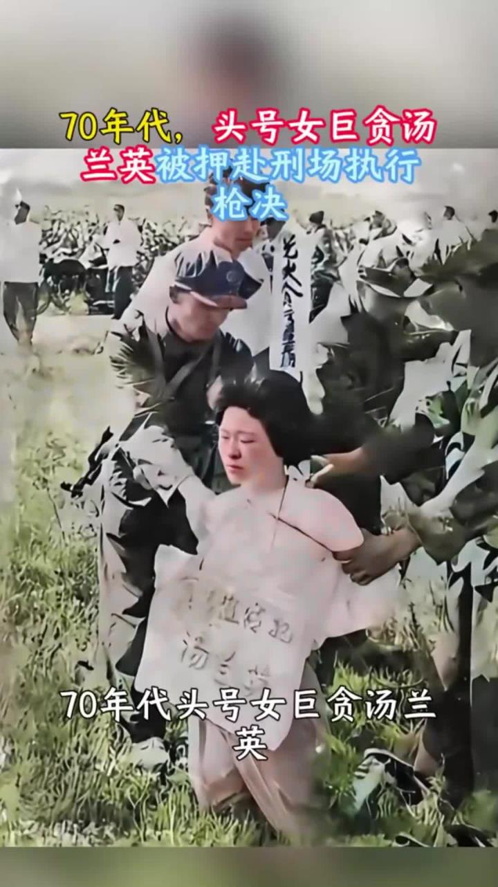 70年代,头号女巨贪汤兰英被押赴刑场执行枪决