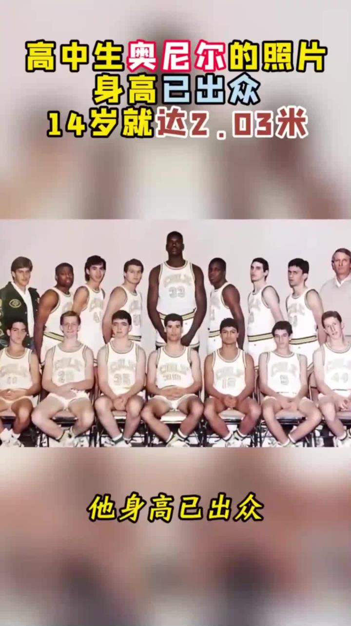 1989年,高中生奥尼尔的照片,身高已出众14岁就达03米
