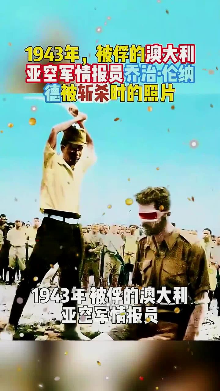 1943年,被俘的澳大利亚空军情报员乔治·伦纳德跪在地上