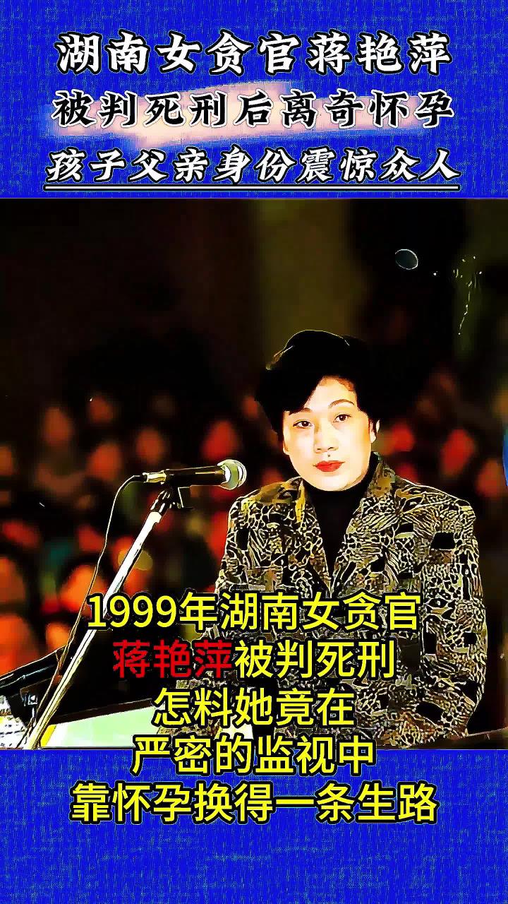 湖南女贪官蒋艳萍,被判死刑后离奇怀孕,孩子父亲身份大有来头
