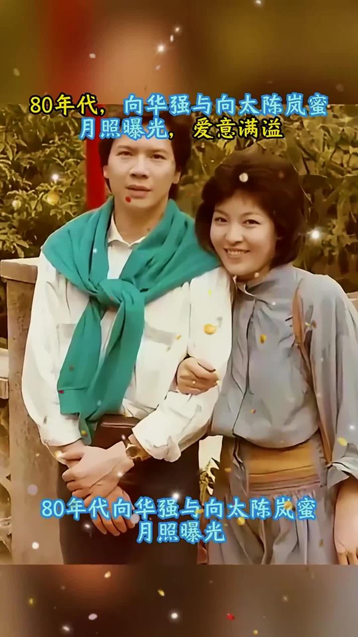 80年代,向华强与向太陈岚蜜月照曝光,爱意满溢