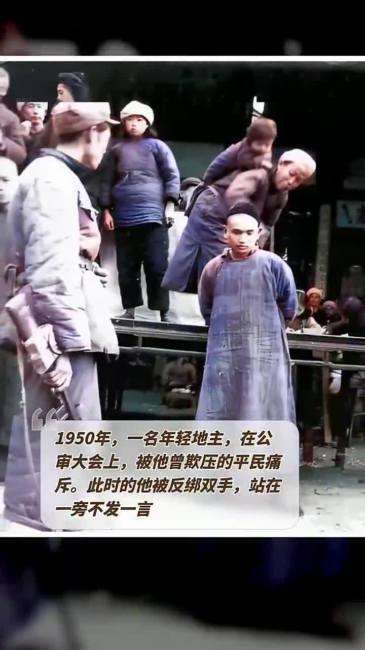 1950年,一名年轻地主,在公审大会上,被他曾欺压的平民痛斥