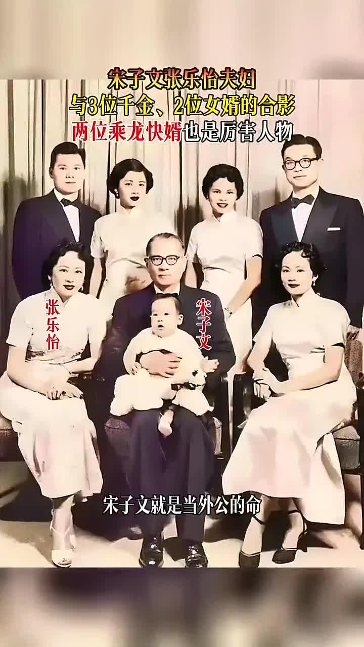 宋子文张乐怡夫妇,与3位千金,2位女婿的合影