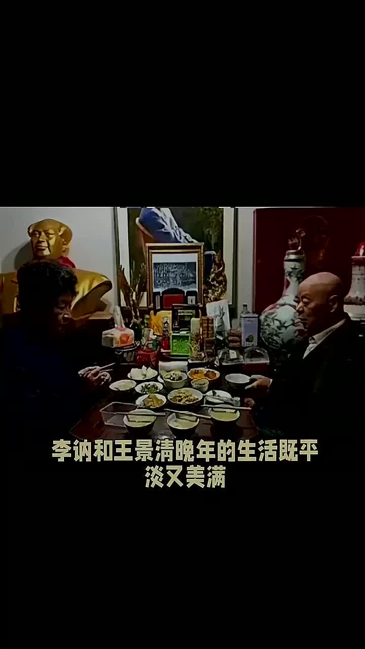 李讷和王景清晚年的生活既平淡又美满