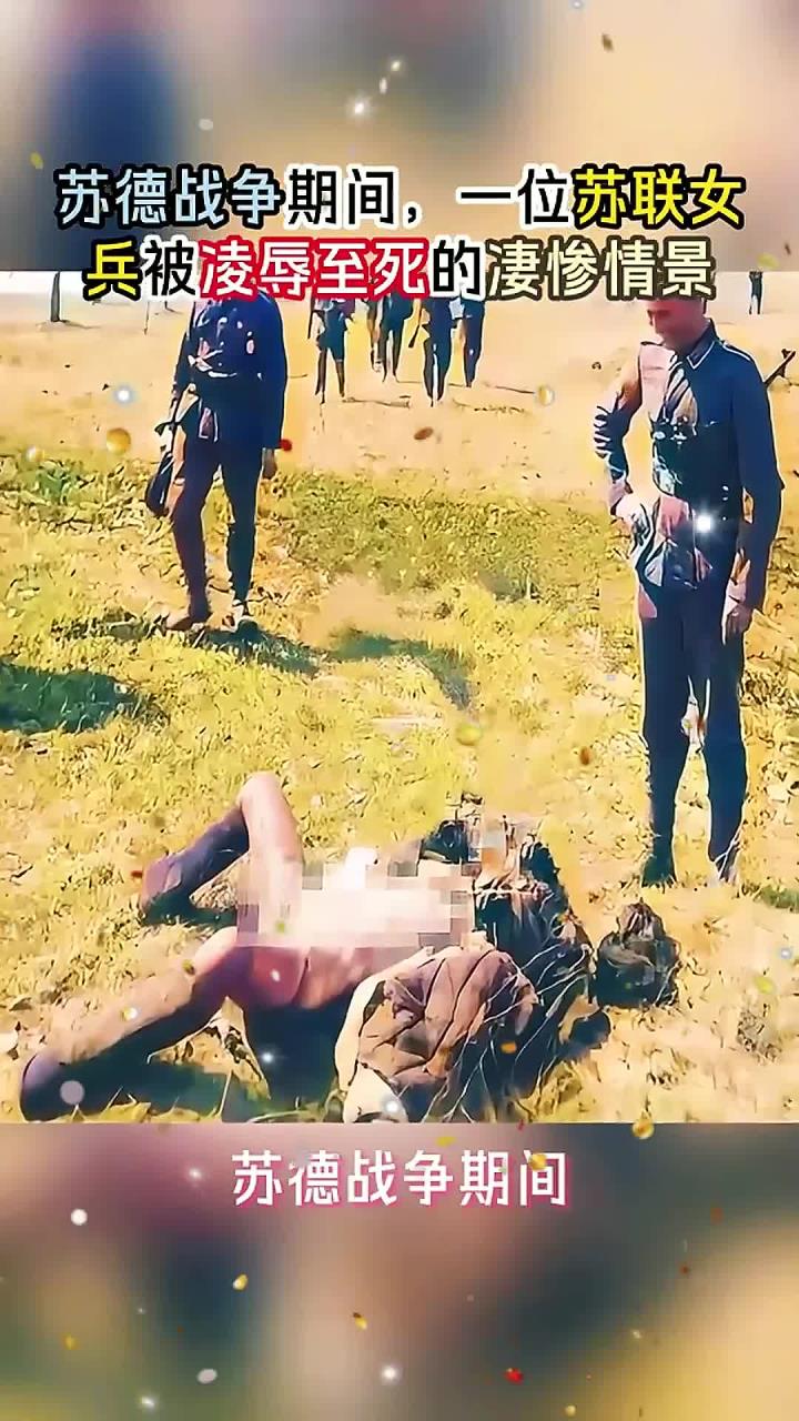 苏德战争期间,一位苏联女兵被凌辱至死的凄惨情景