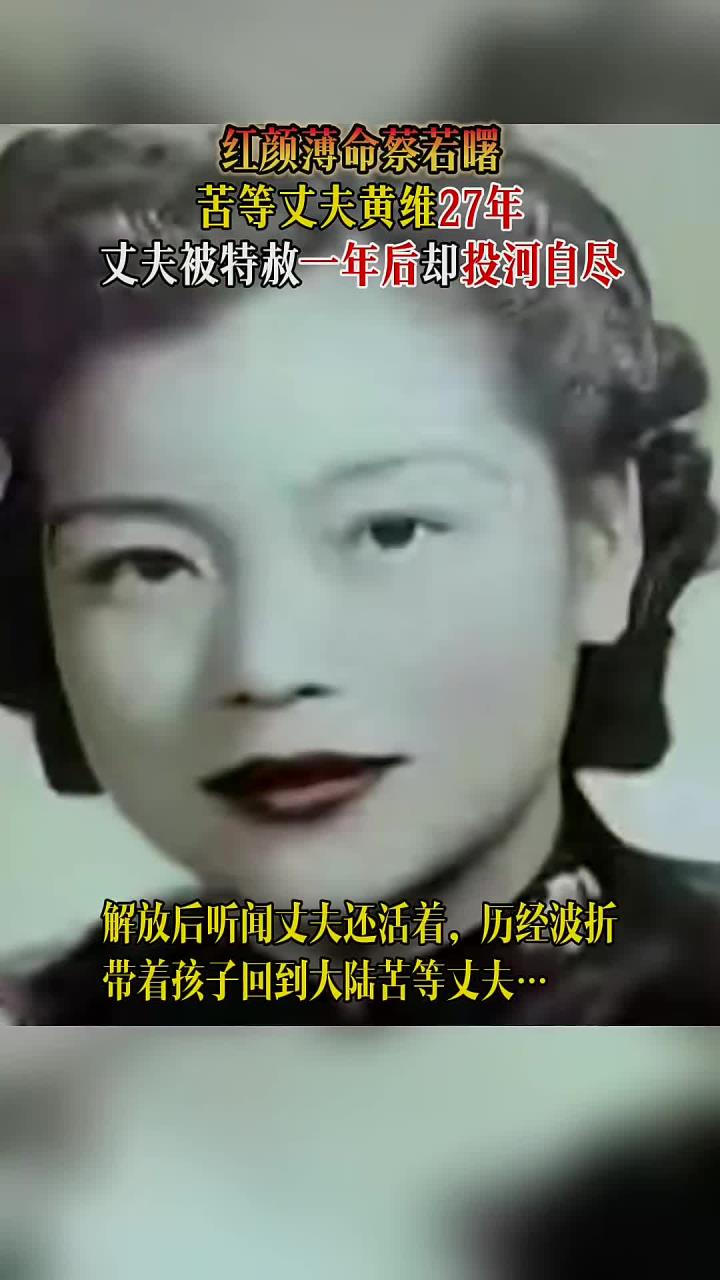 红颜薄命蔡若曙,苦等丈夫黄维27年,丈夫被特赦一年后却投河自尽!
