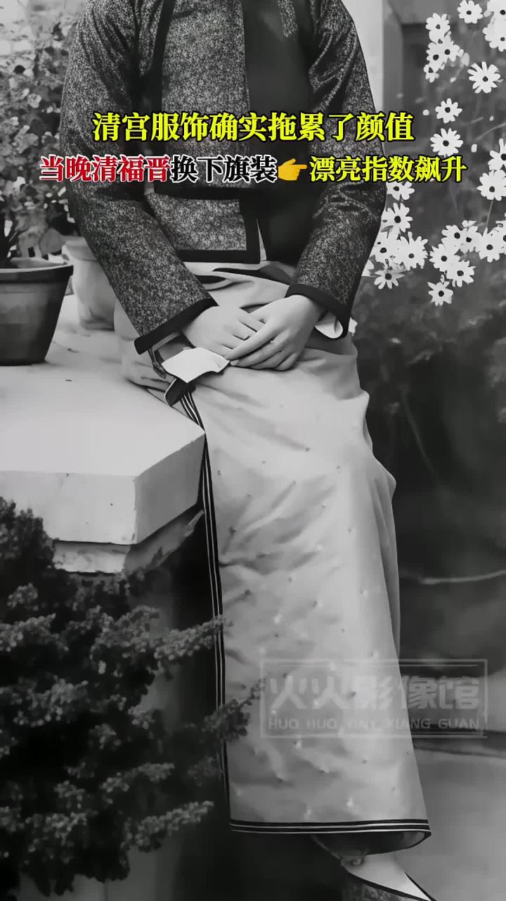 清宫服饰确实拖累了颜值,当晚清福晋换下旗装漂亮指数飙升!