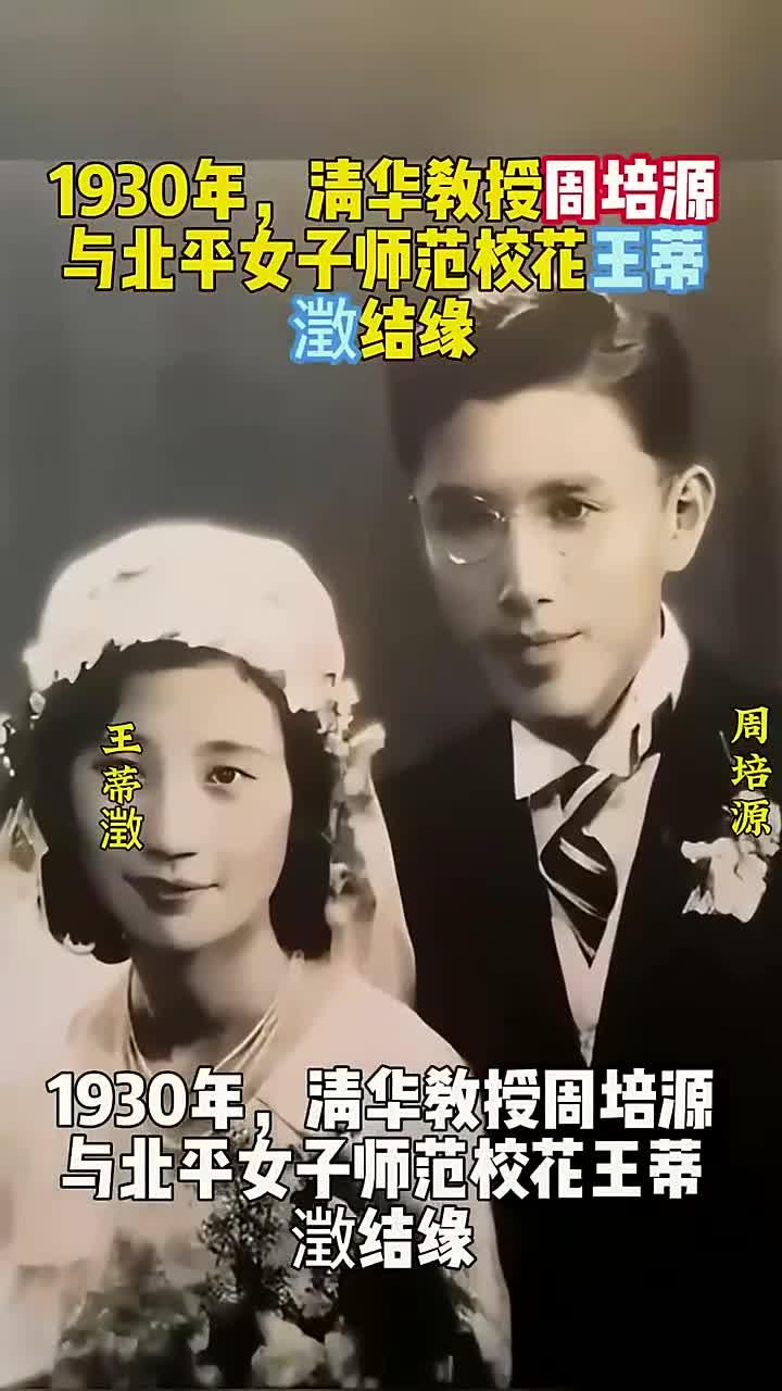 1930年,清华教授周培源与北平女子师范校花王蒂澂结缘