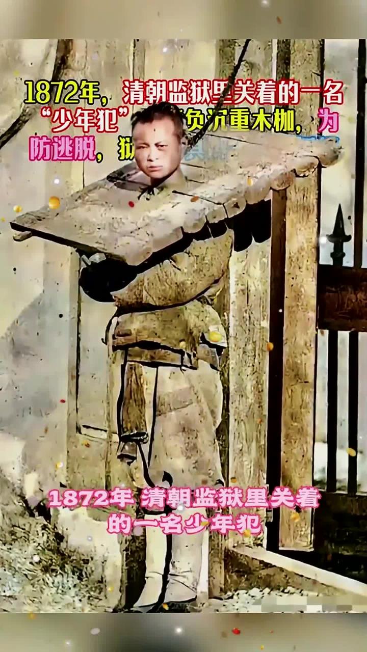1872年,清朝监狱里关着的一名"少年犯",背负沉重木枷