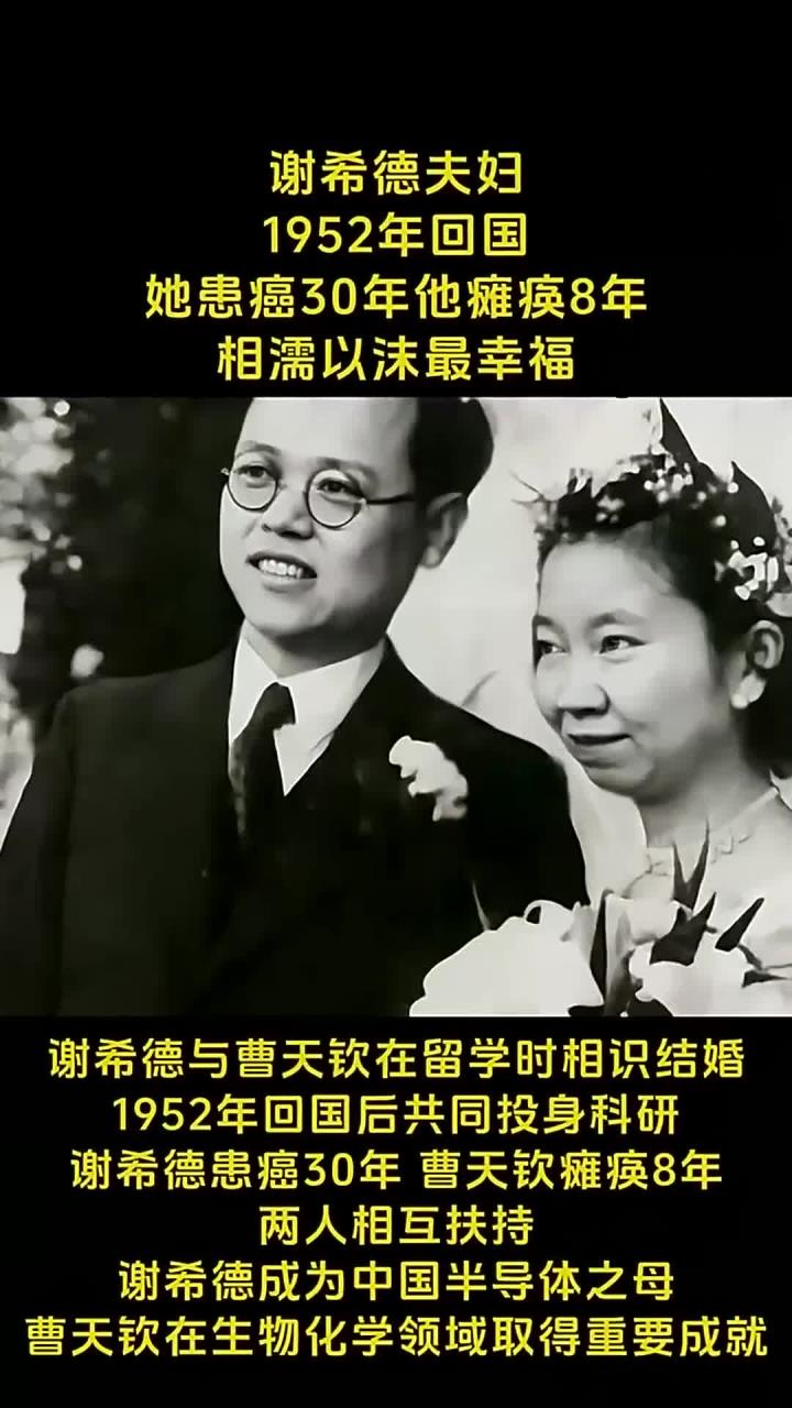 谢希德与曹天钦留学相识成婚,1952年归国共赴科研