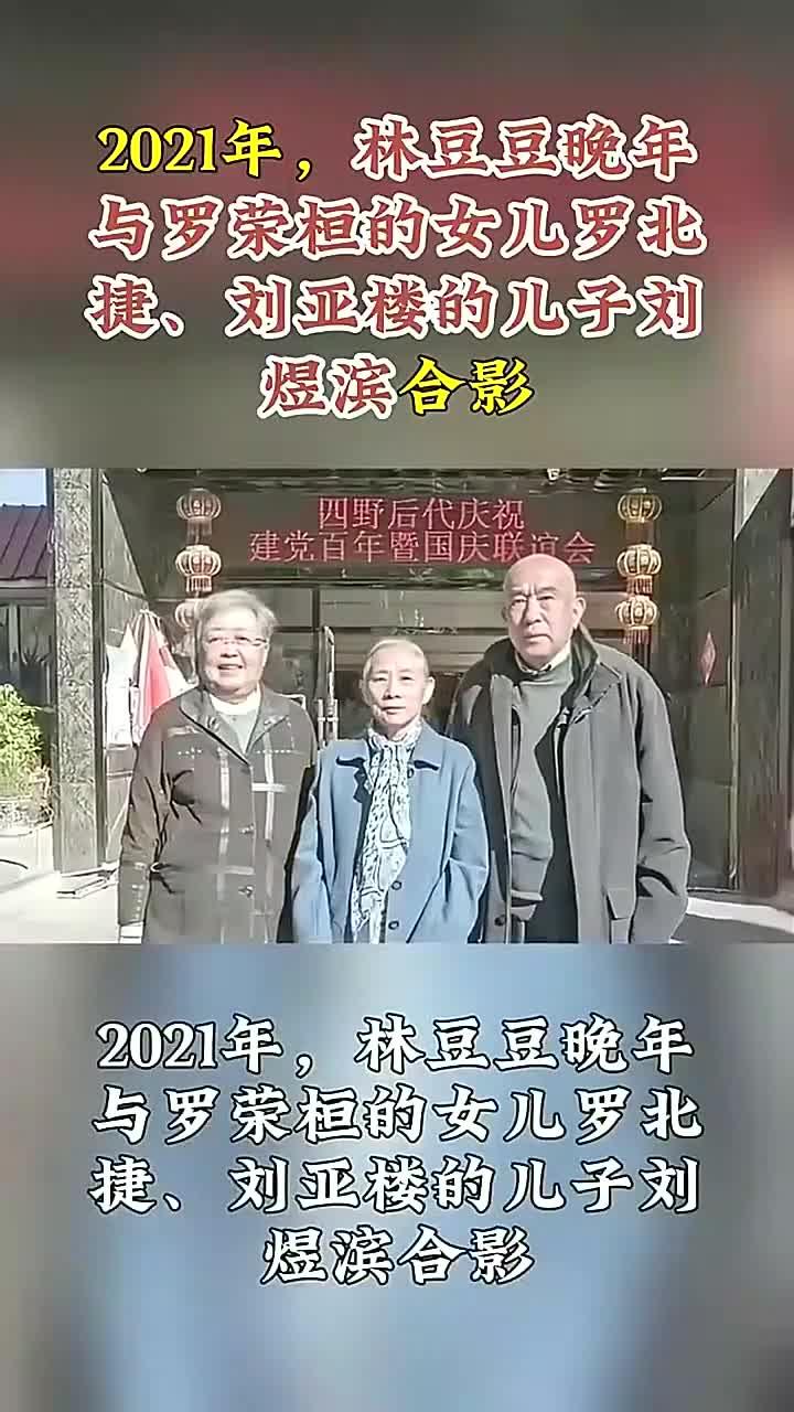 2021年,林豆豆与罗荣桓女儿罗北捷,刘亚楼儿子刘煜滨合影