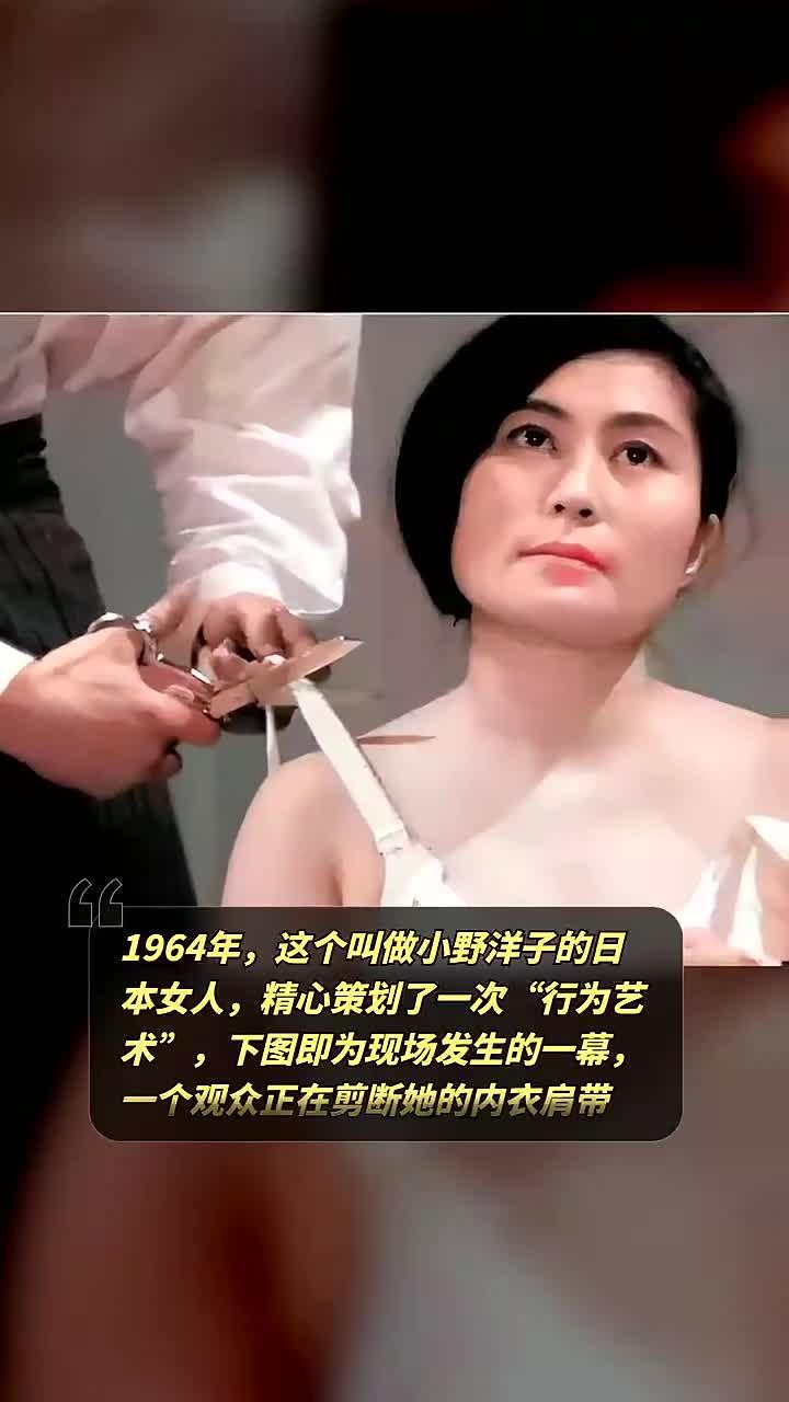 1964年,这个叫做小野洋子的日本女人,精心策划了一次"行为艺术",下图