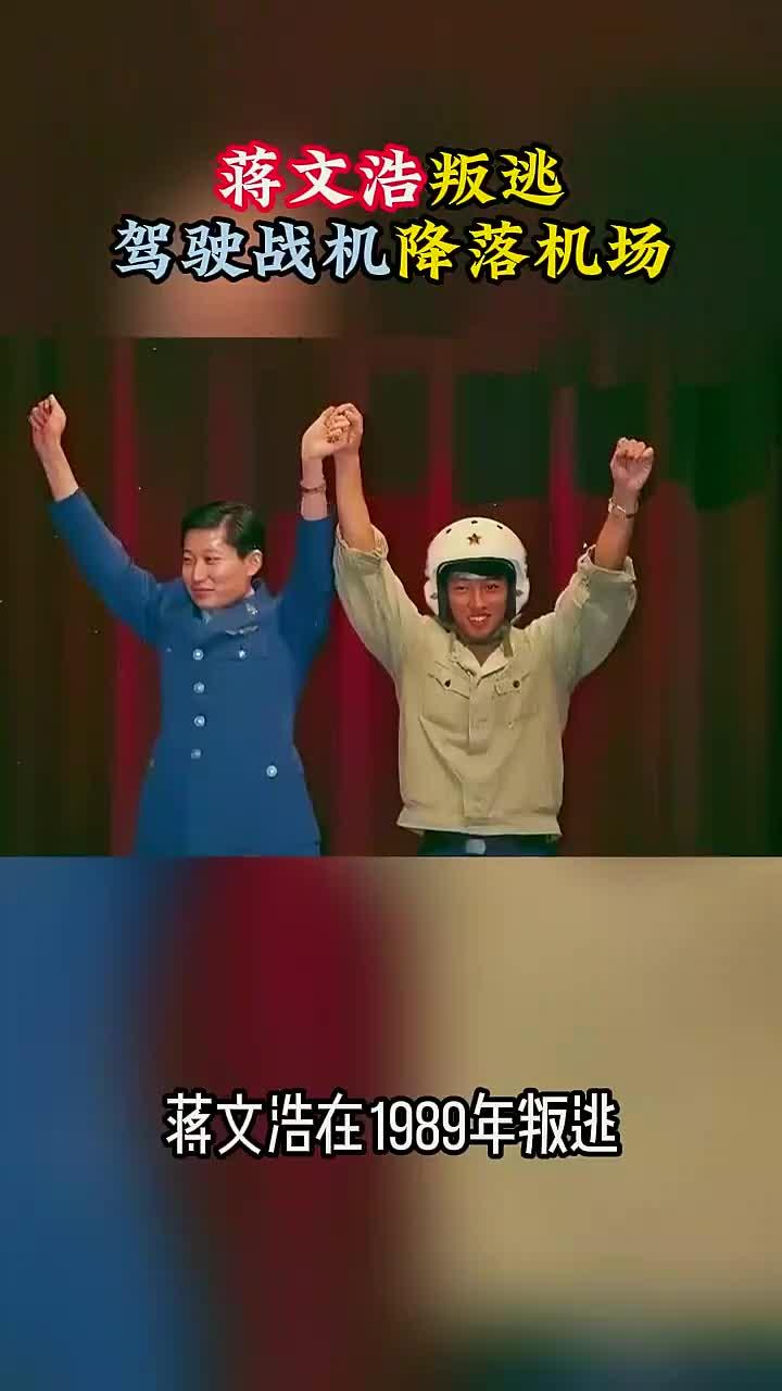1989年,蒋文浩叛逃驾驶战机,降落金门尚义机场
