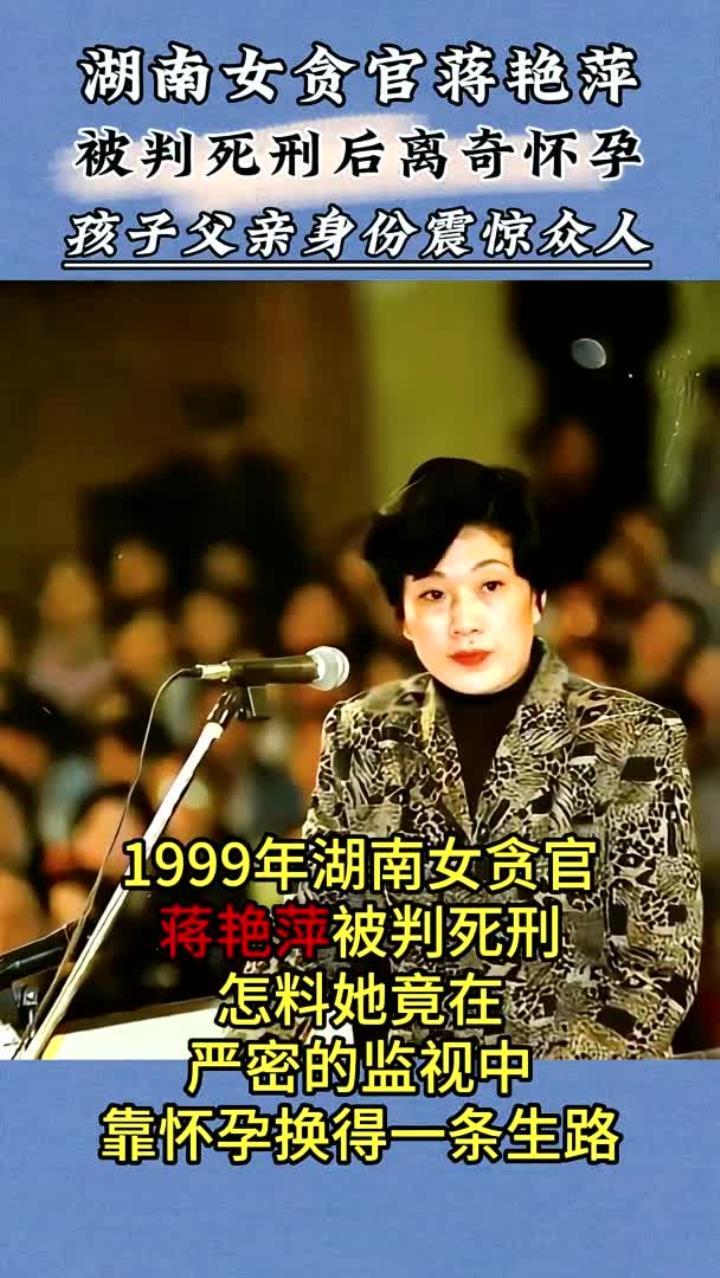 湖南女贪官蒋艳萍,被判死刑后离奇怀孕,孩子父亲身份大有来头