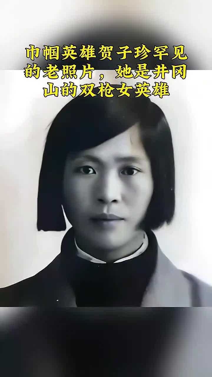 巾帼英雄贺子珍罕见的老照片,她是井冈山的双枪女英雄