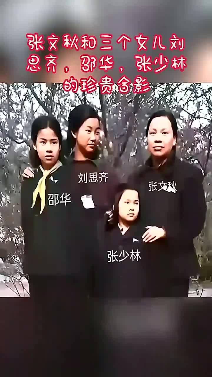 张文秋和三个女儿刘思齐,邵华,张少林的珍贵合影