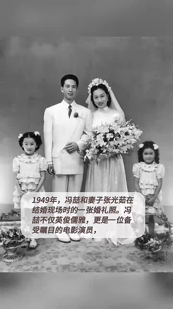1949年,冯喆和妻子张光茹在结婚现场时的一张婚礼照