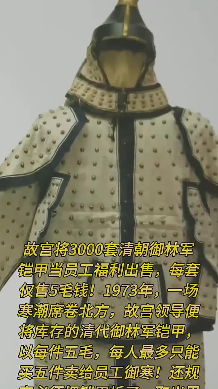 故宫将3000套清朝御林军铠甲当员工福利出售,每套仅售5毛钱!