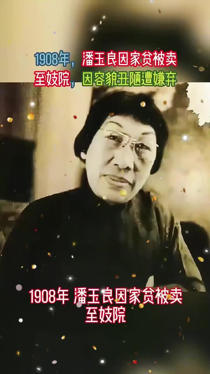 1908年,潘玉良因家贫被卖至妓院,因容貌丑陋遭嫌弃