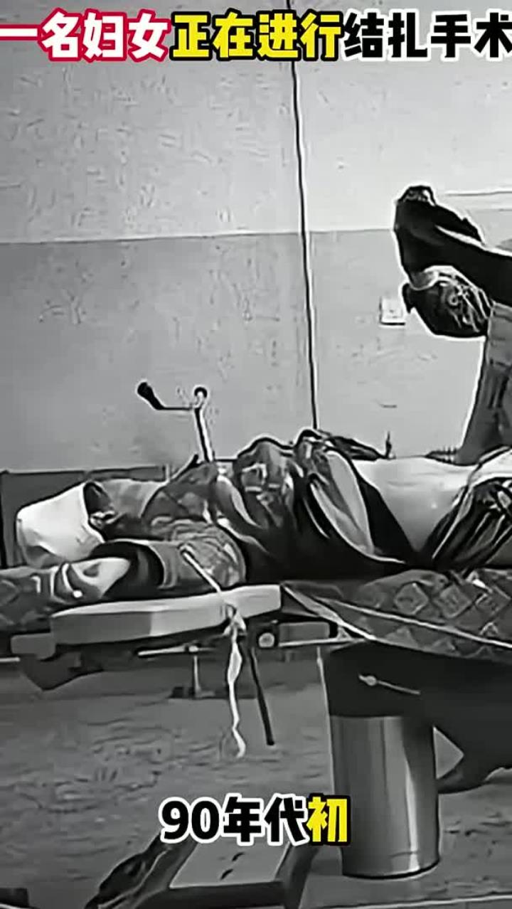 90年代初,一名妇女正在进行结扎手术的画面,医生正在忙碌着