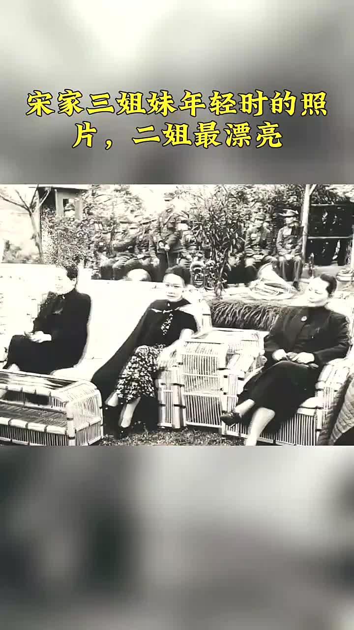 宋家三姐妹年轻时的照片,二姐最漂亮