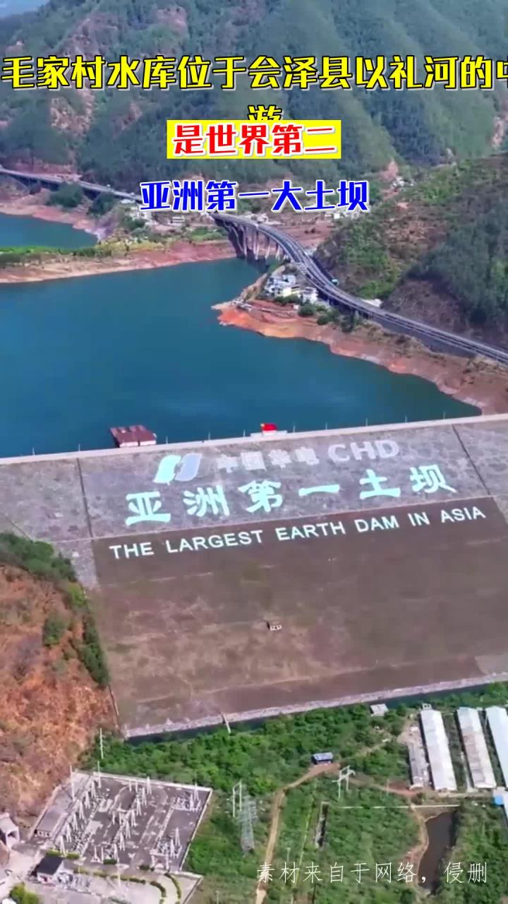 毛家村水库位于会泽县以礼河的中游,是世界第二,亚洲第一大土坝