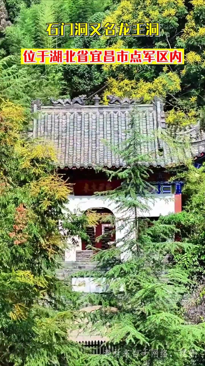 石门洞又名龙王洞,位于湖北省宜昌市点军区内