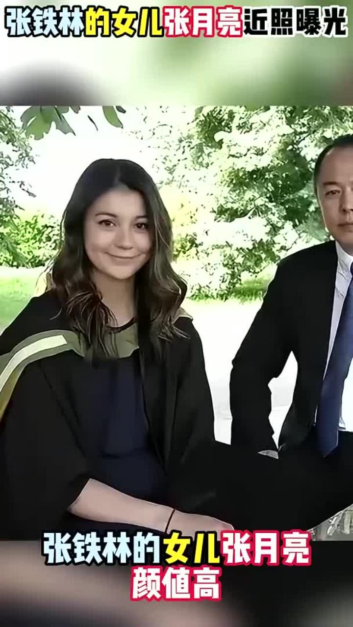 张铁林的女儿张月亮的合影,三国混血,长得确实高级