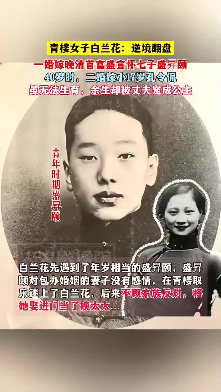青楼女子白兰花:逆境翻盘,一嫁盛宣怀七子,二婚嫁小17岁孔令侃