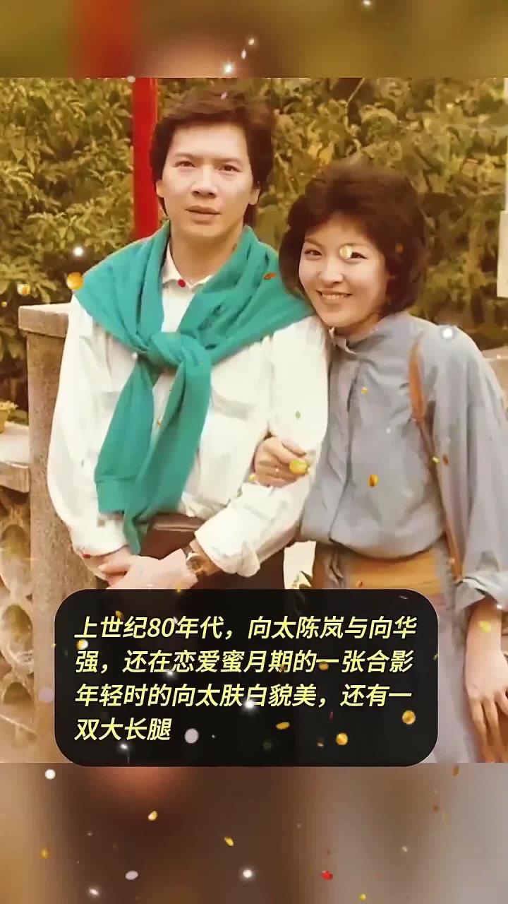 上世纪80年代,向太陈岚与向华强,还在恋爱蜜月期的一张合影
