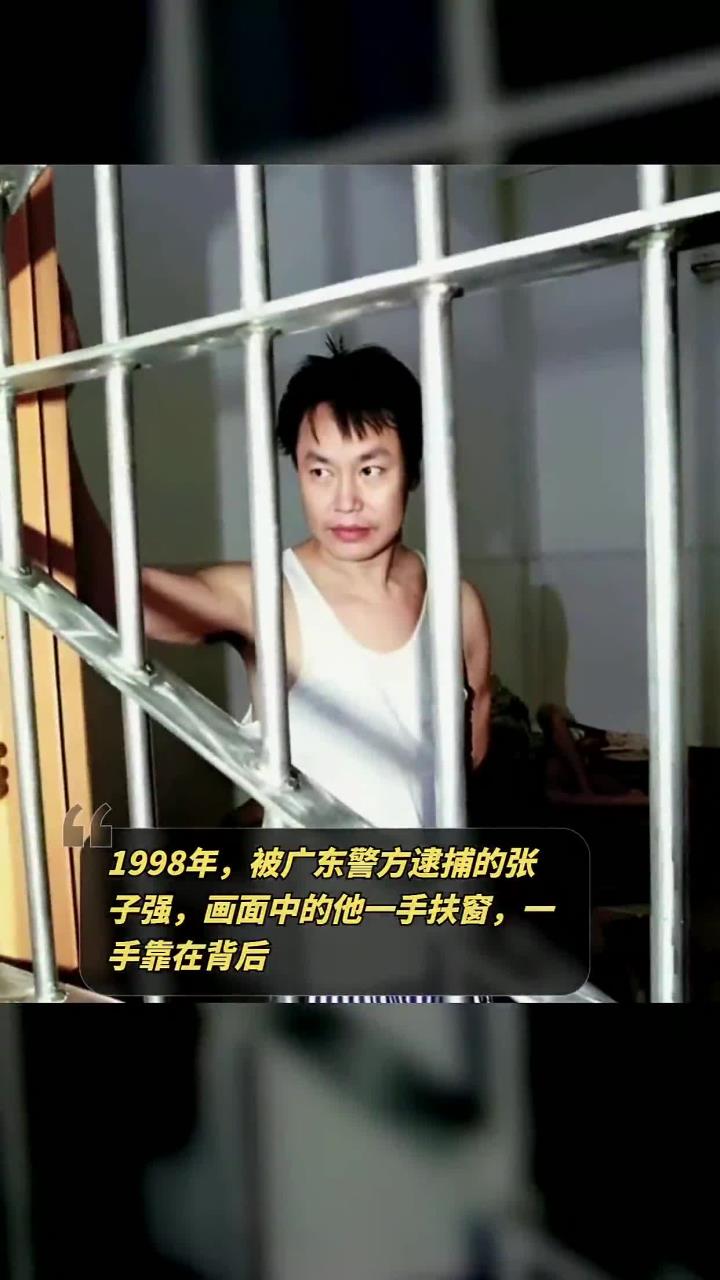 张子强被广东警方逮捕,深夜思索身份之谜