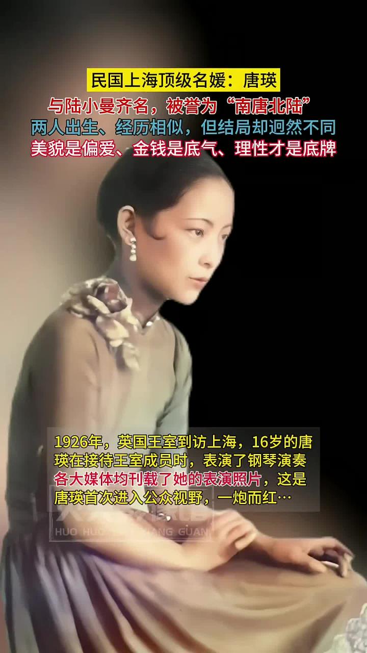 民国上海顶级名媛:唐瑛,美貌是偏爱,金钱是底气,理性是底牌!