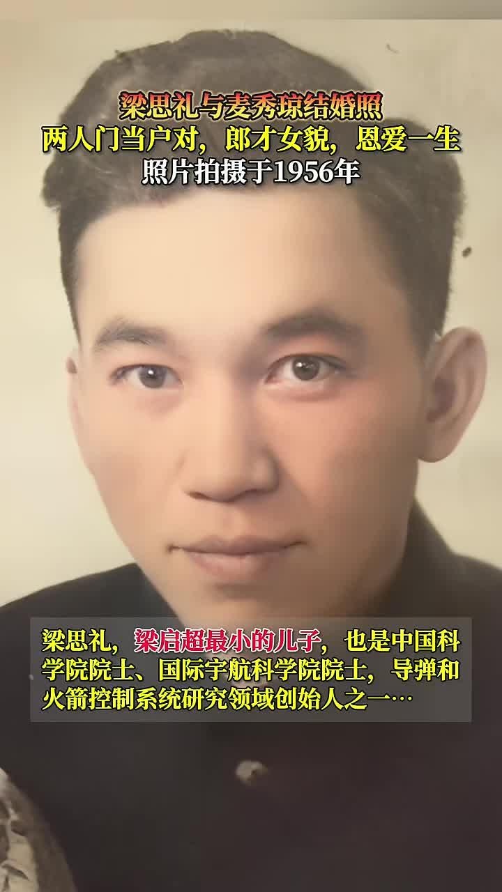 梁思礼与麦秀琼结婚照,两人门当户对,郎才女貌,恩爱一生!