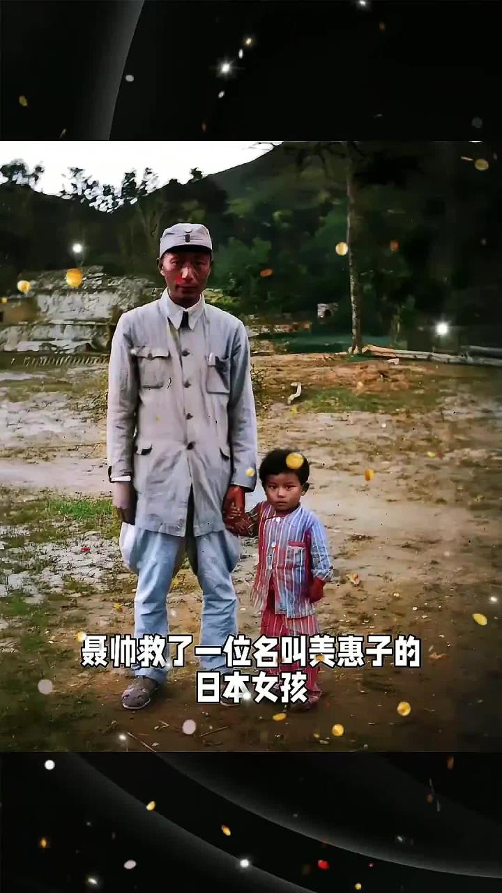 聂帅救了一位名叫美惠子的日本女孩