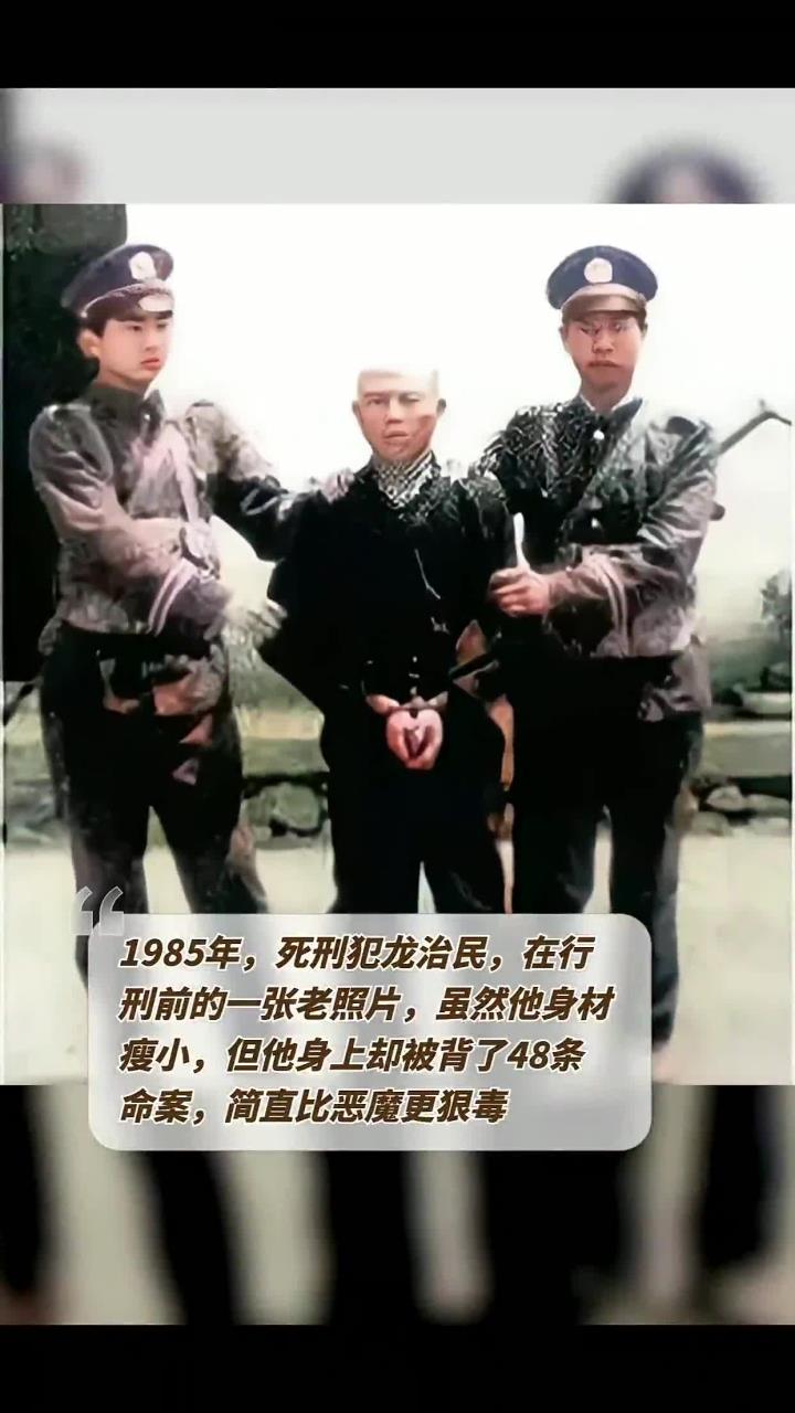 1985年,死刑犯龙治民,在行刑前的一张老照片,虽然他身材瘦小,但他身上