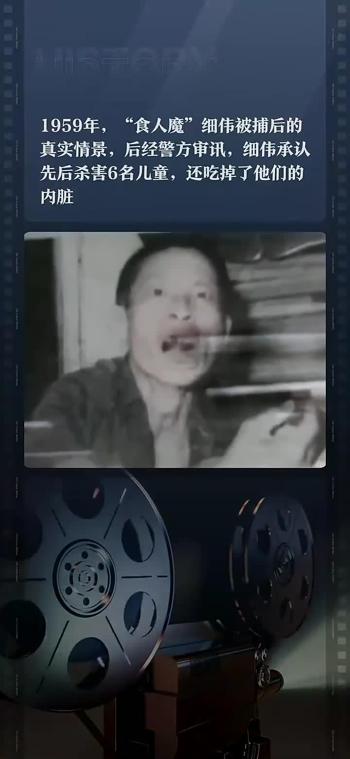 1959年,"食人魔"细伟被捕后的真实情景,后经警方审讯,细伟承认先后