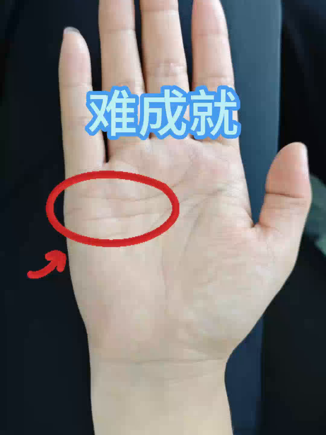 手掌有这三条线,总难成就,干一行失败一行