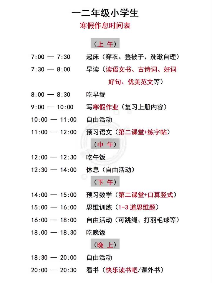一二年级小学生作息时间表