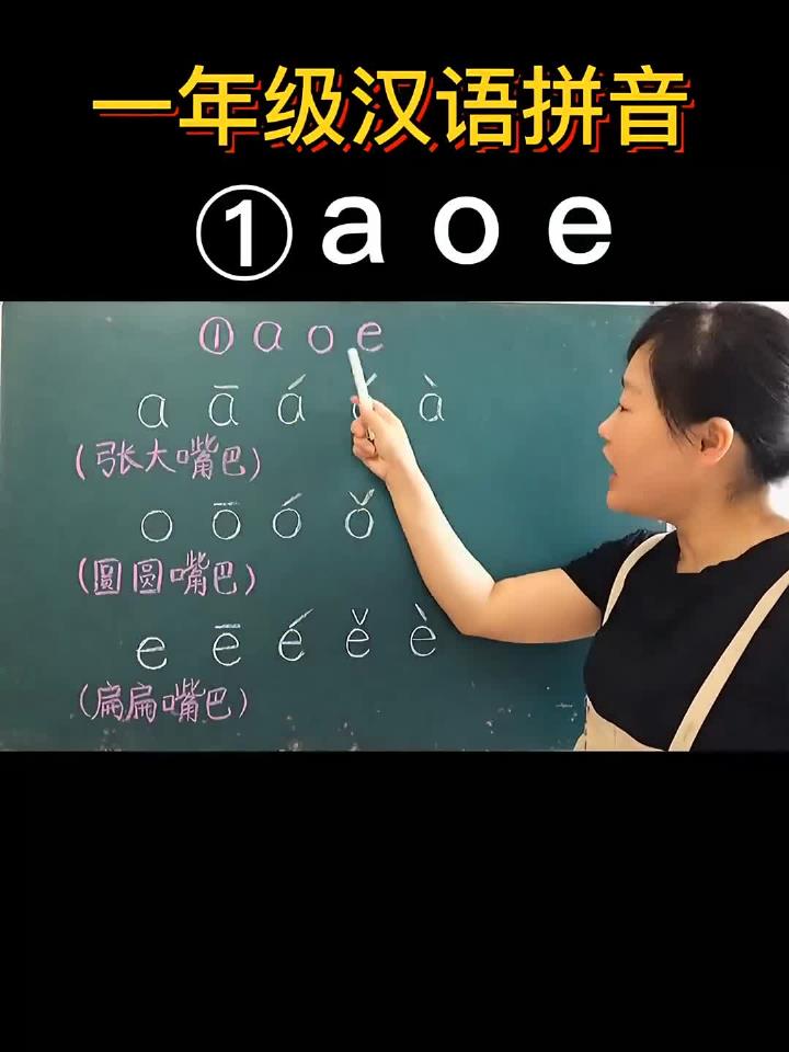 汉语拼音第一课:aoe,这样读简单又好记,晚730直播间讲解!