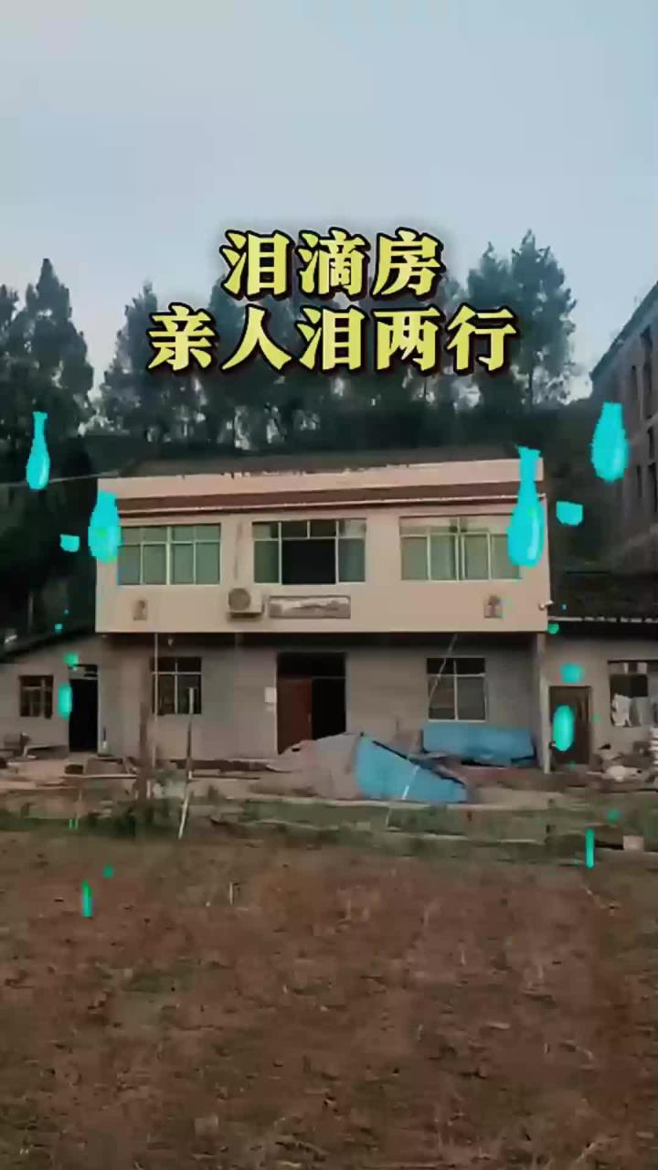 泪滴房,房子布局不好,亲人泪两行,特别伤人,住宅影响很大