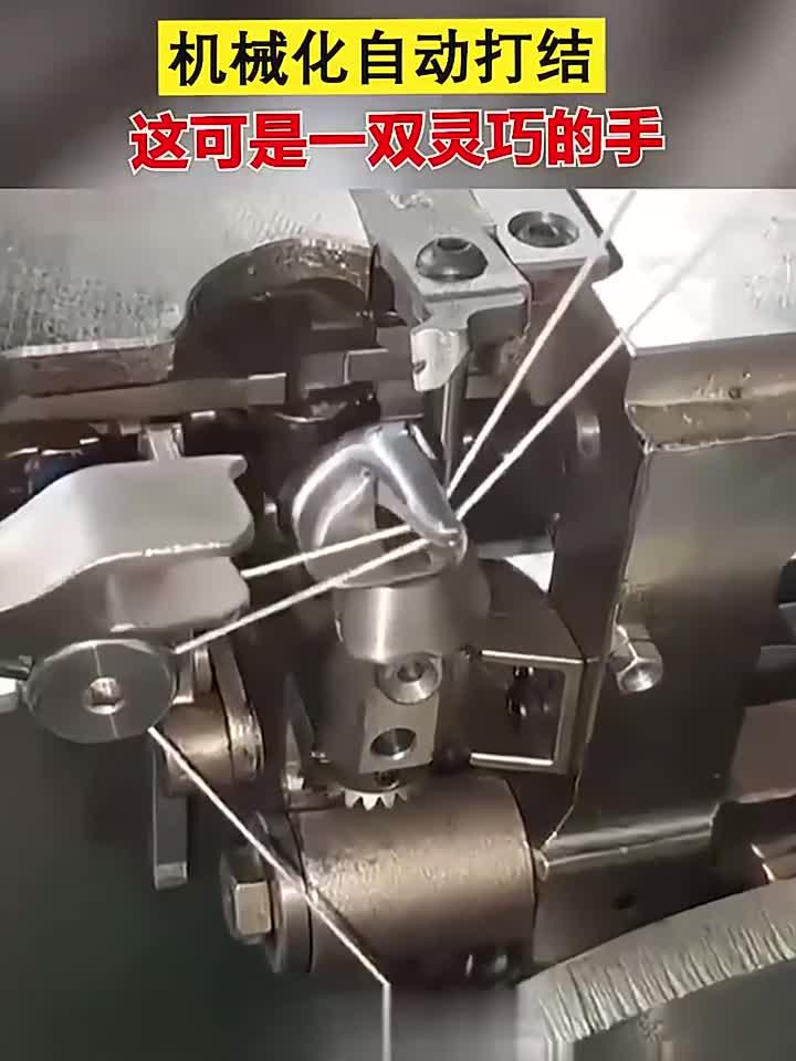 机械化自动打结,这可是一双灵巧的手