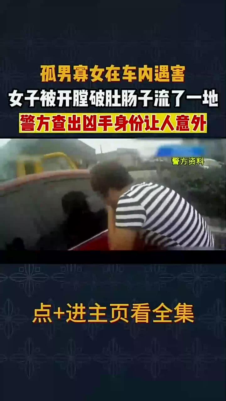 孤男寡女在车内遇害,女子被开膛破肚肠子流了一地