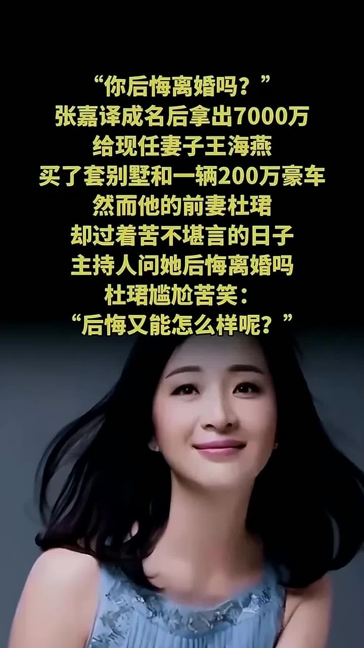 法律解读:张嘉译给现任买7000万豪宅!前妻杜珺苦笑后悔离婚:活该?