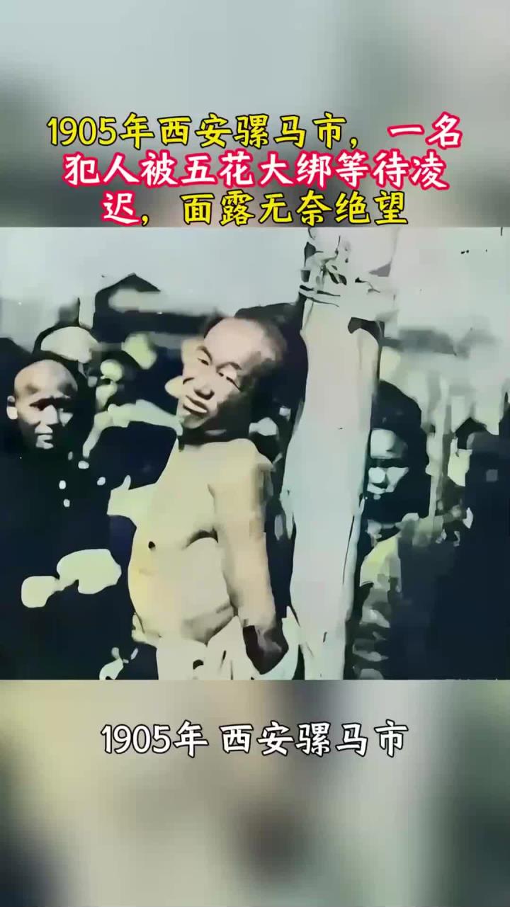 1905年西安骡马市,一名犯人被五花大绑等待凌迟,面露无奈绝望