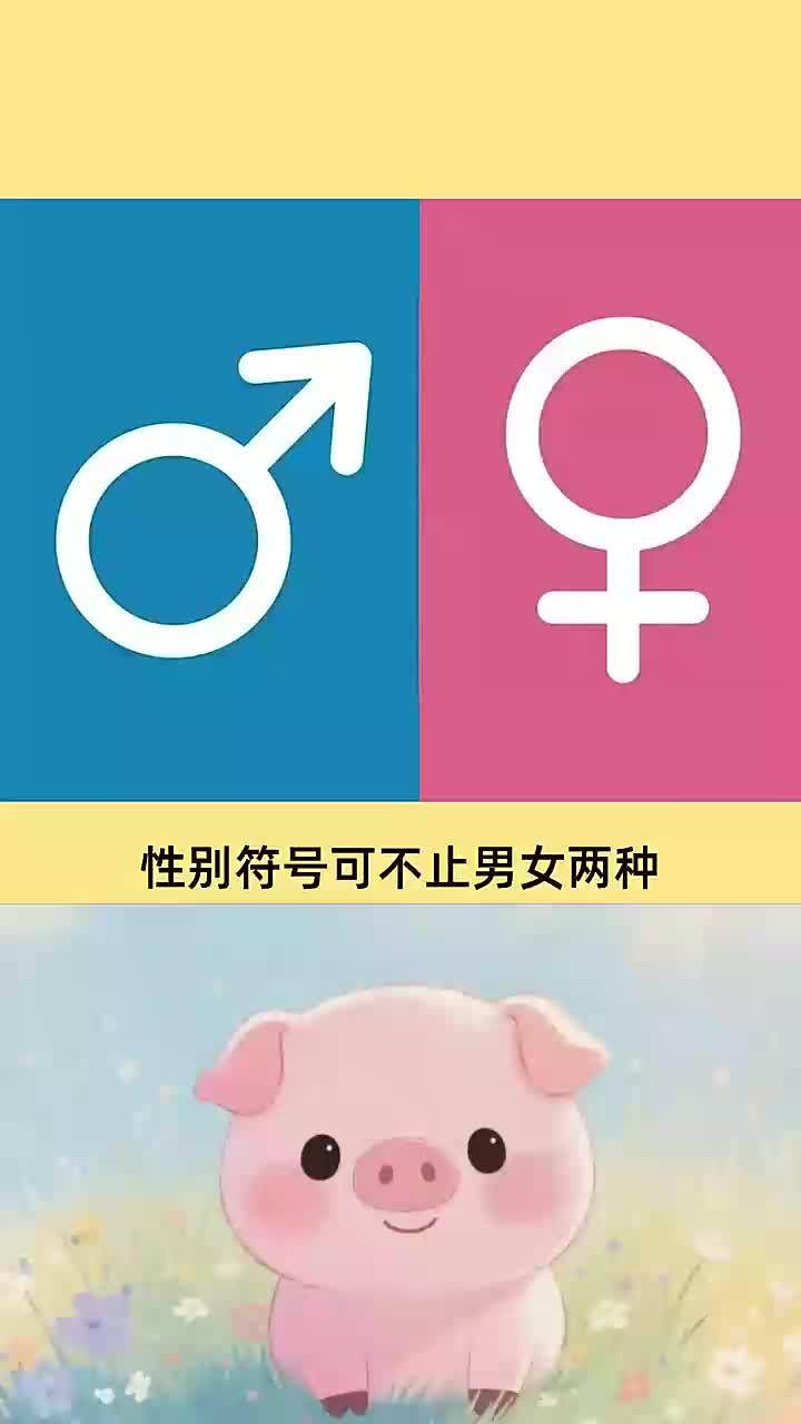 性别符号可不止男女两种